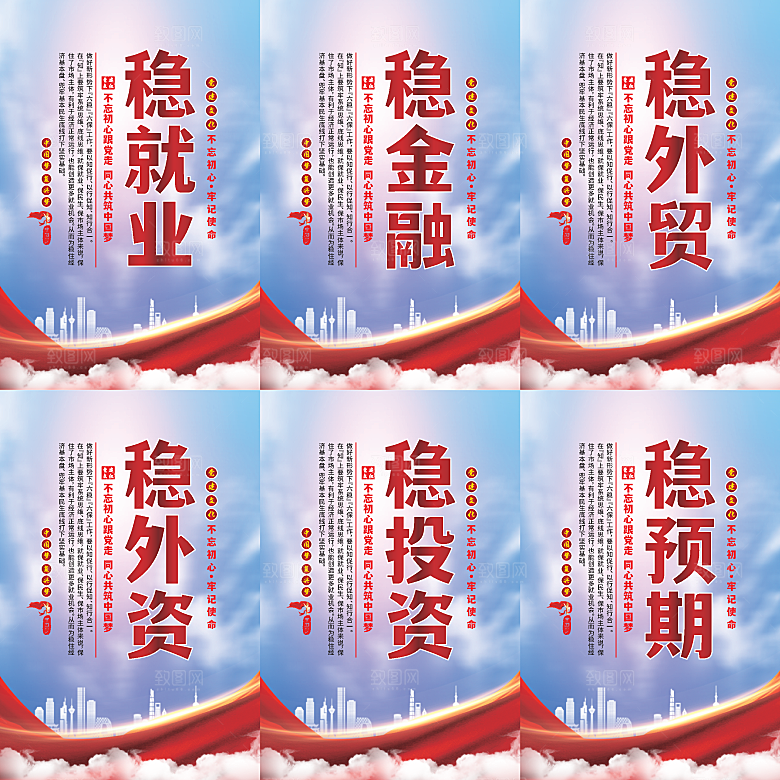 六稳标语党建海报