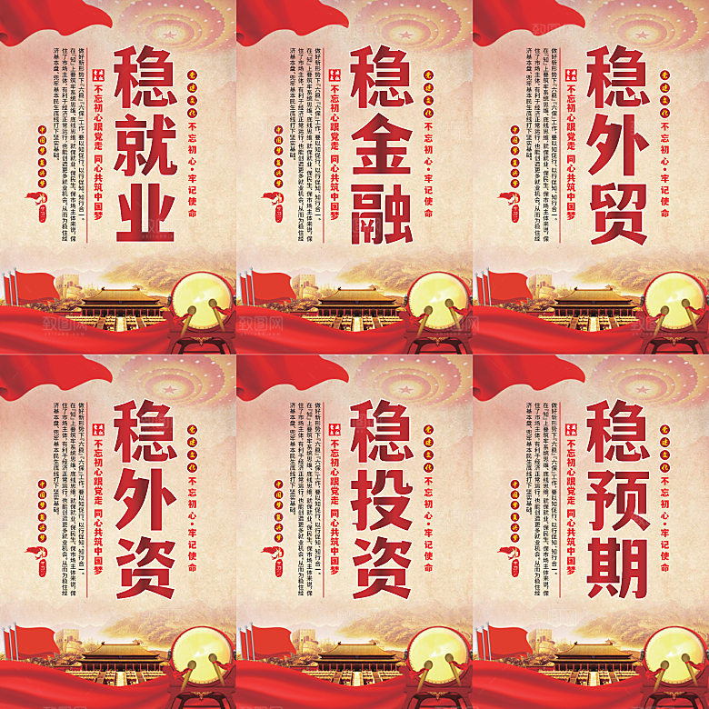 六稳标语党建海报