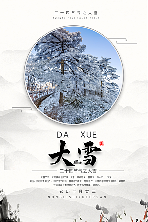 高端大雪节气宣传海报