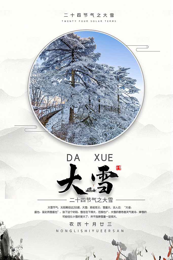 高端大雪节气宣传海报