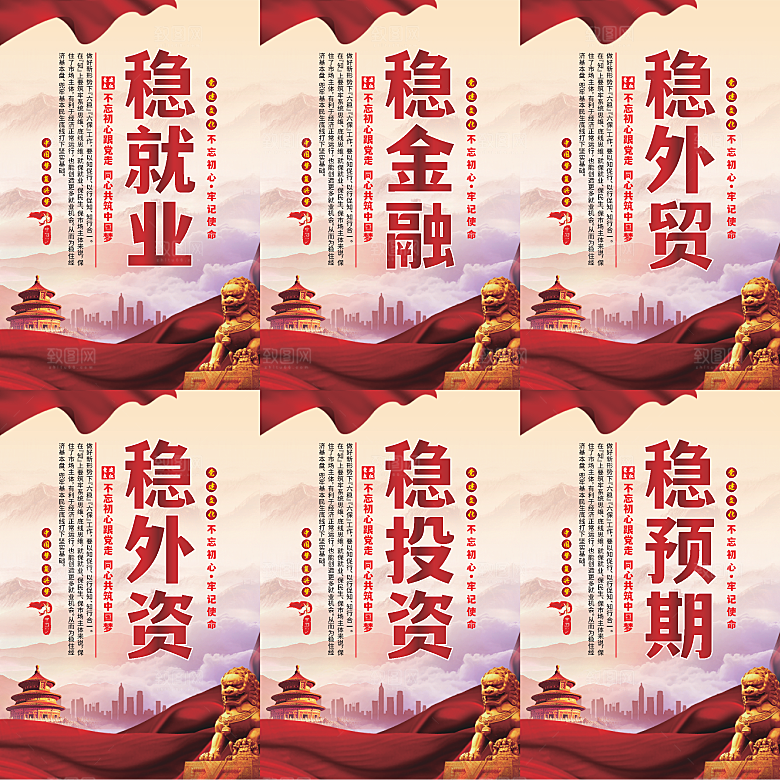 六稳标语党建海报