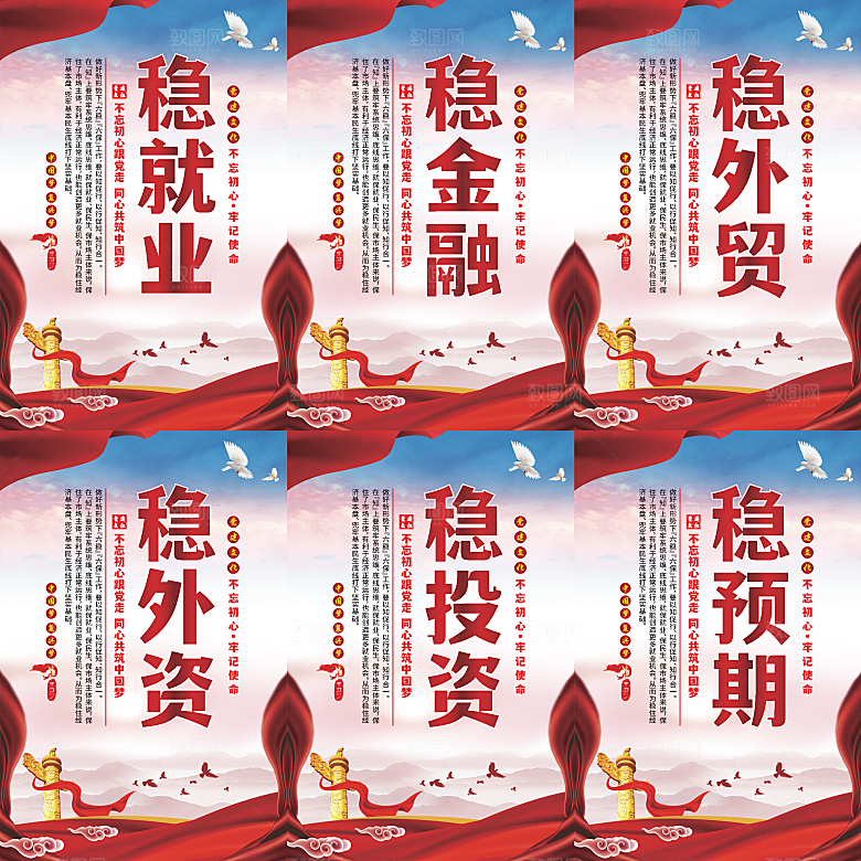 六稳标语党建海报