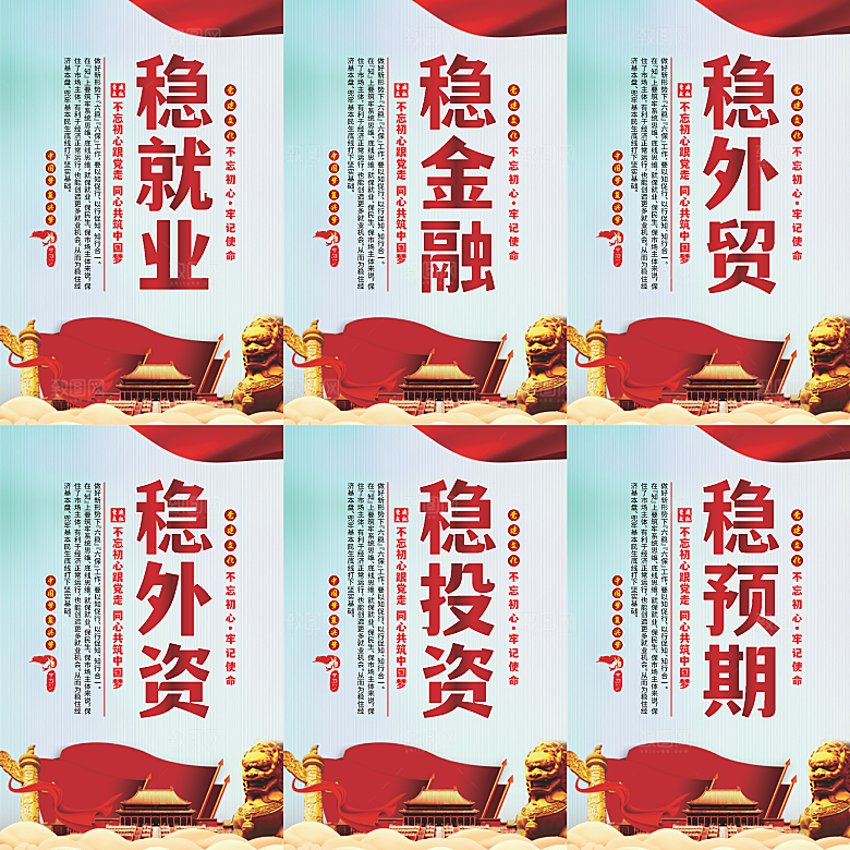 六稳标语党建海报