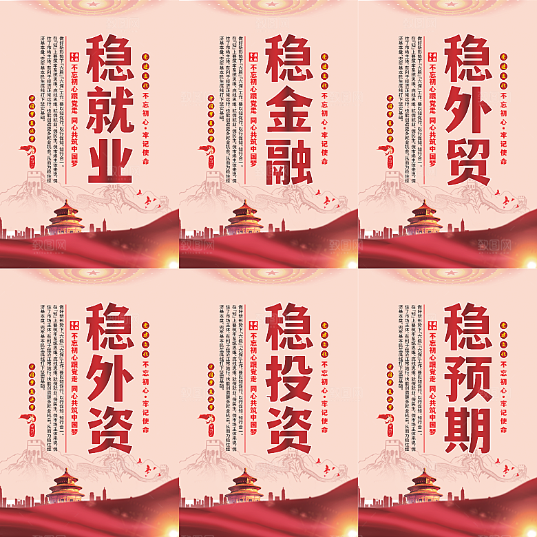 六稳标语党建海报