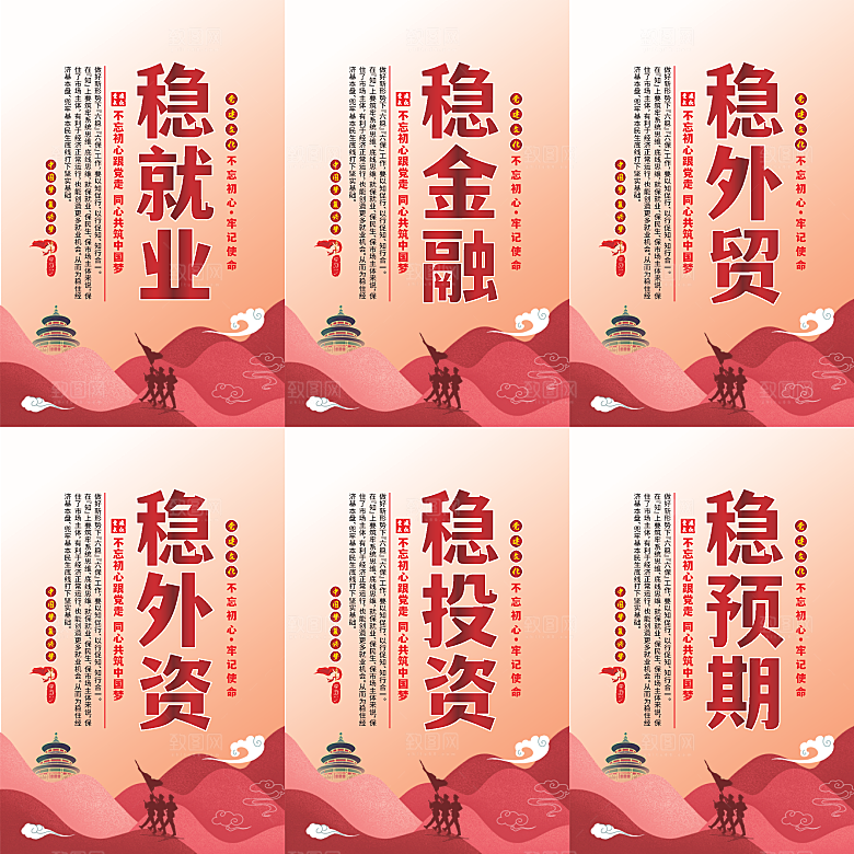 六稳标语党建海报