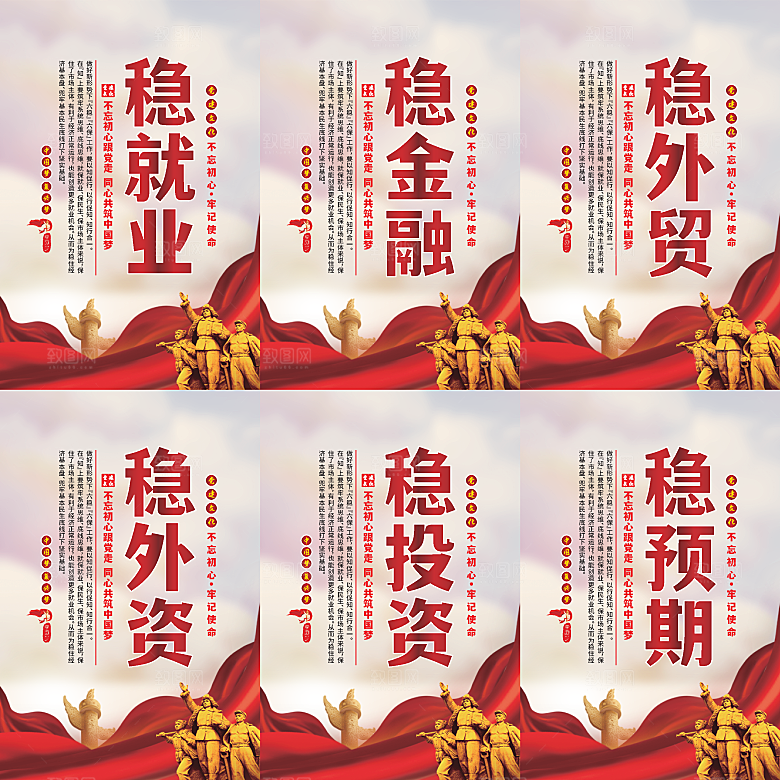 六稳标语党建海报