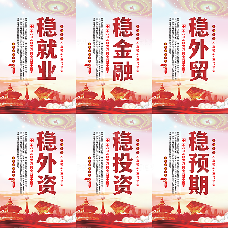 六稳标语党建海报