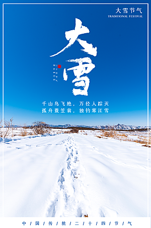 高端大雪节气宣传海报