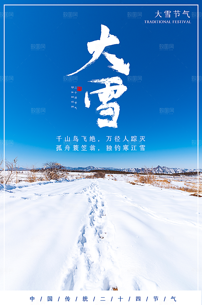 高端大雪节气宣传海报