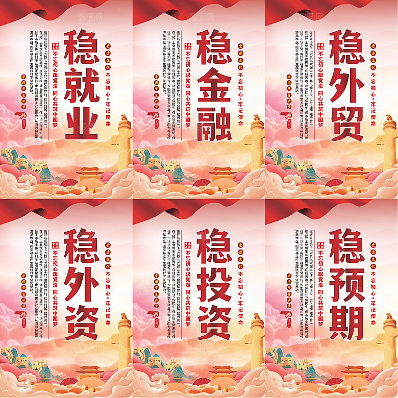六稳标语党建海报