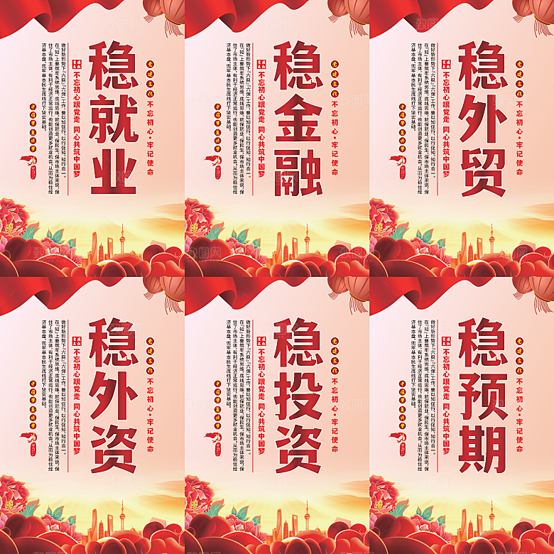 六稳标语党建海报