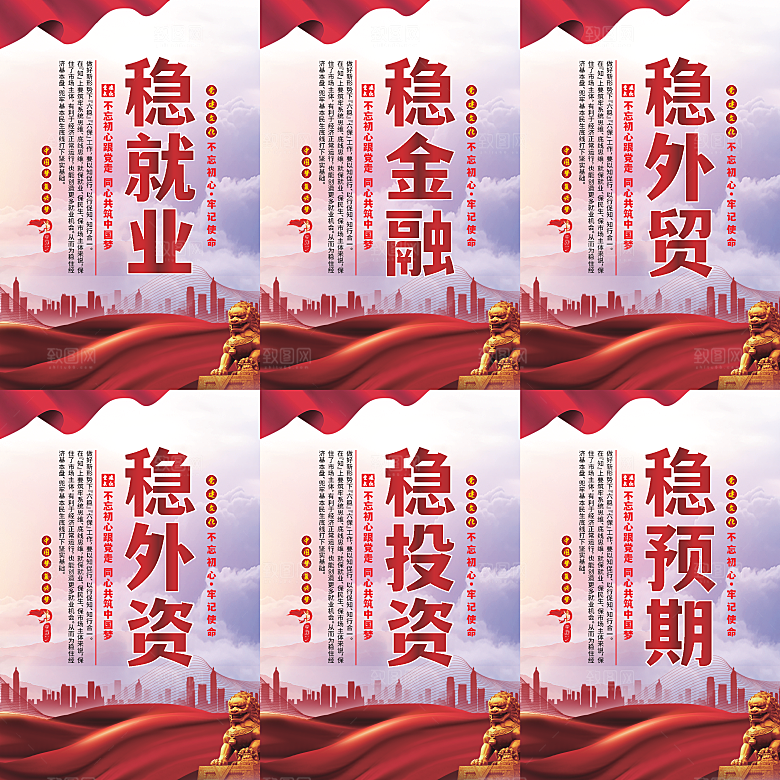 六稳标语党建海报
