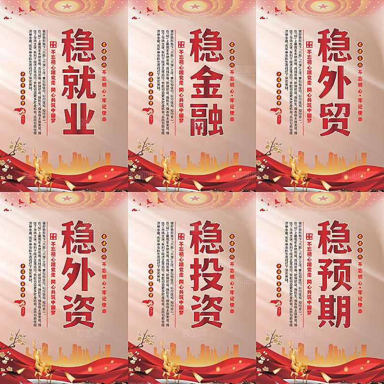 六稳标语党建海报