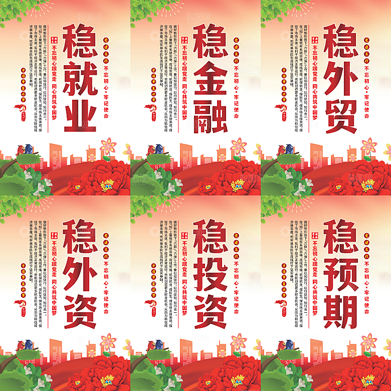 六稳标语党建海报系列