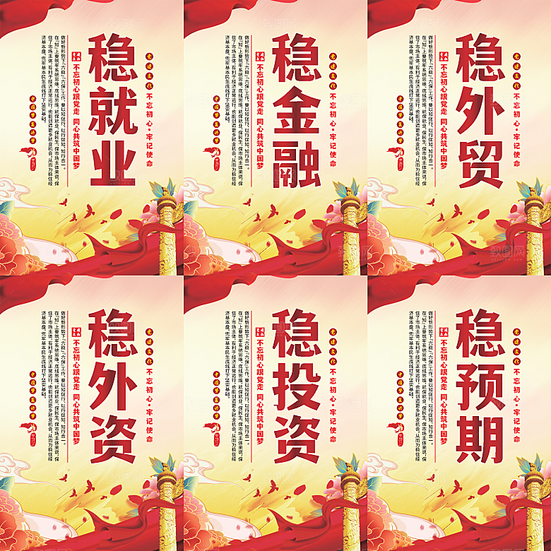 六稳标语党建海报系列