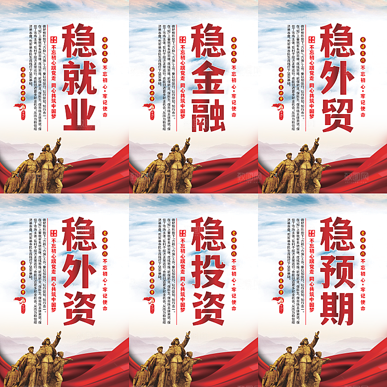 六稳标语党建海报系列