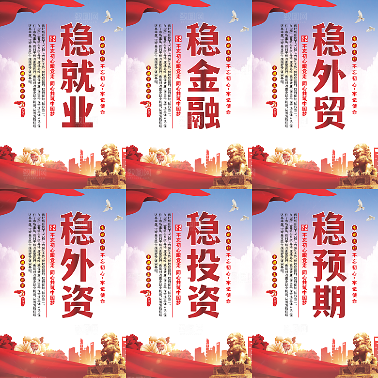 六稳标语党建海报系列
