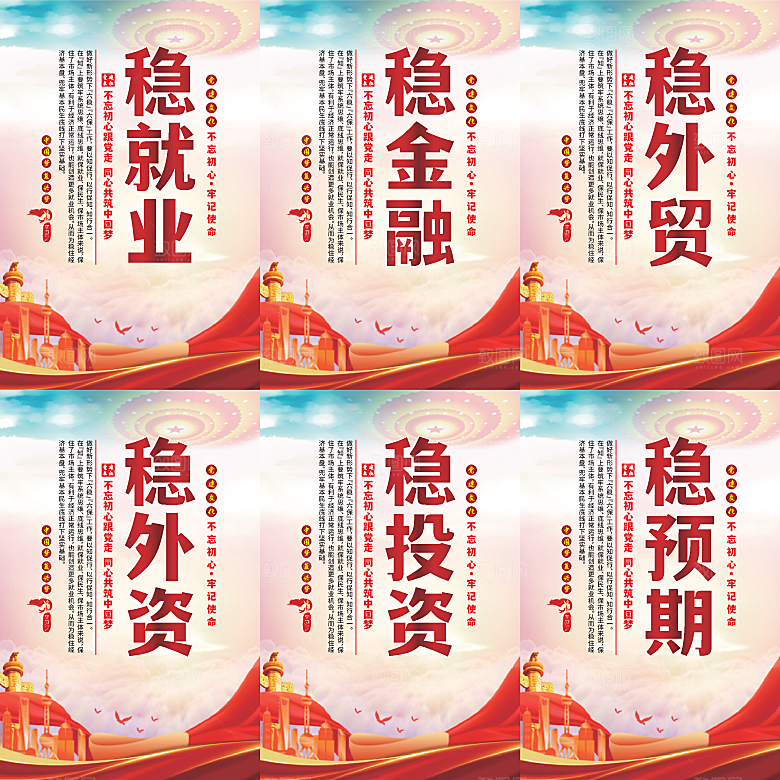 六稳标语党建海报系列