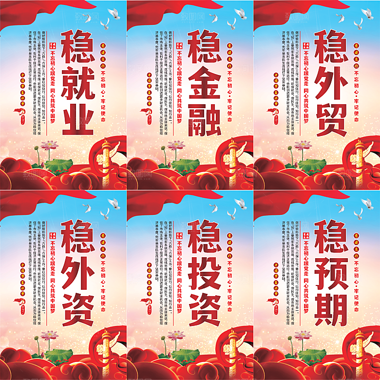 六稳标语党建海报系列