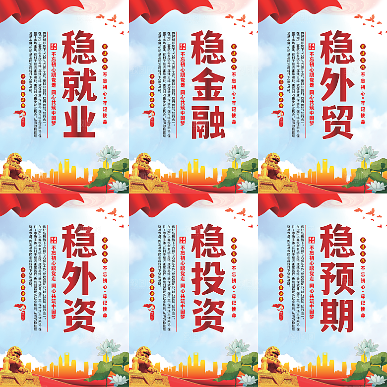 六稳标语党建海报系列