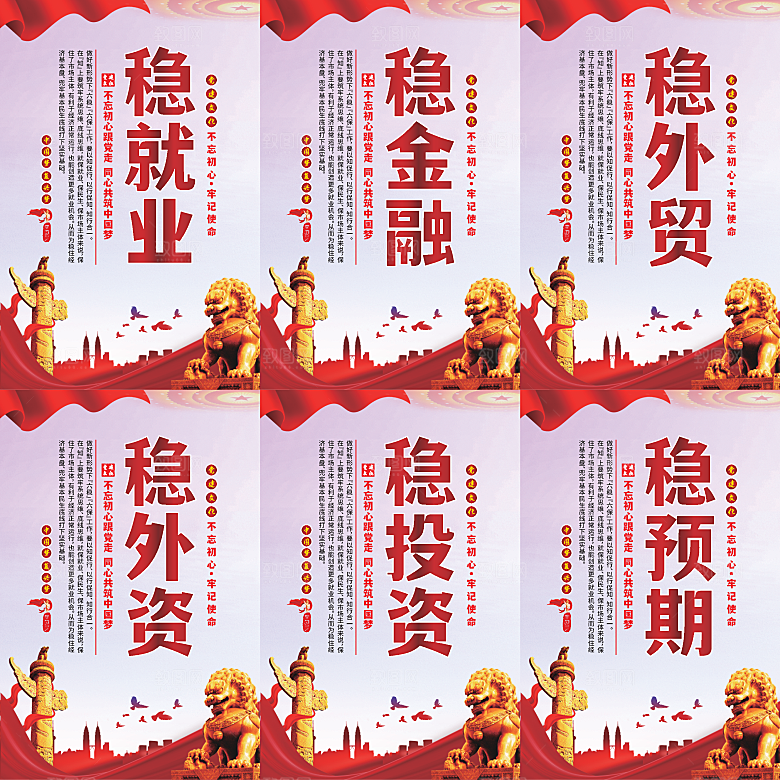 六稳标语党建海报系列