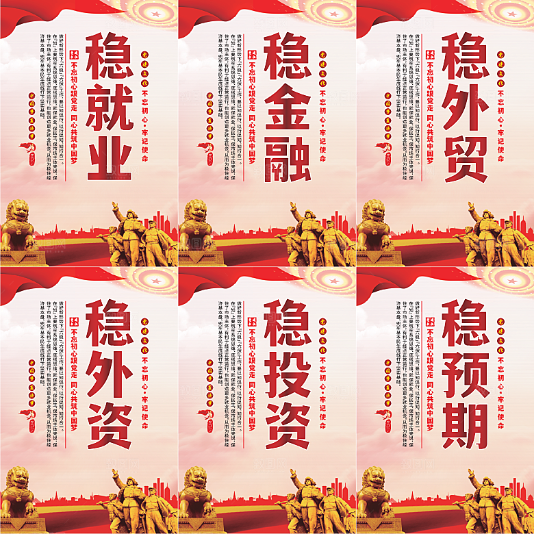 六稳标语党建海报系列