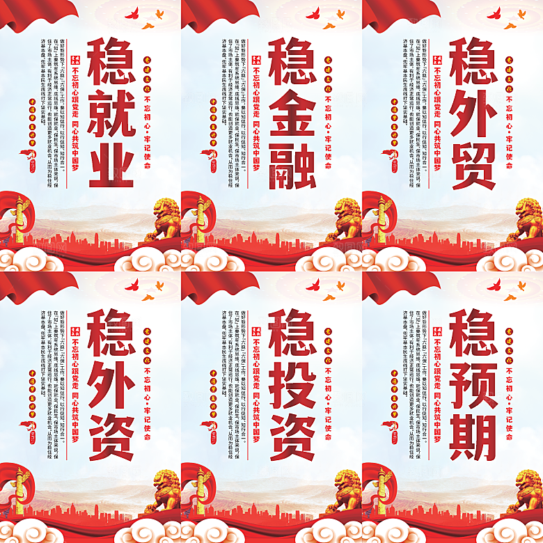 六稳标语党建海报系列