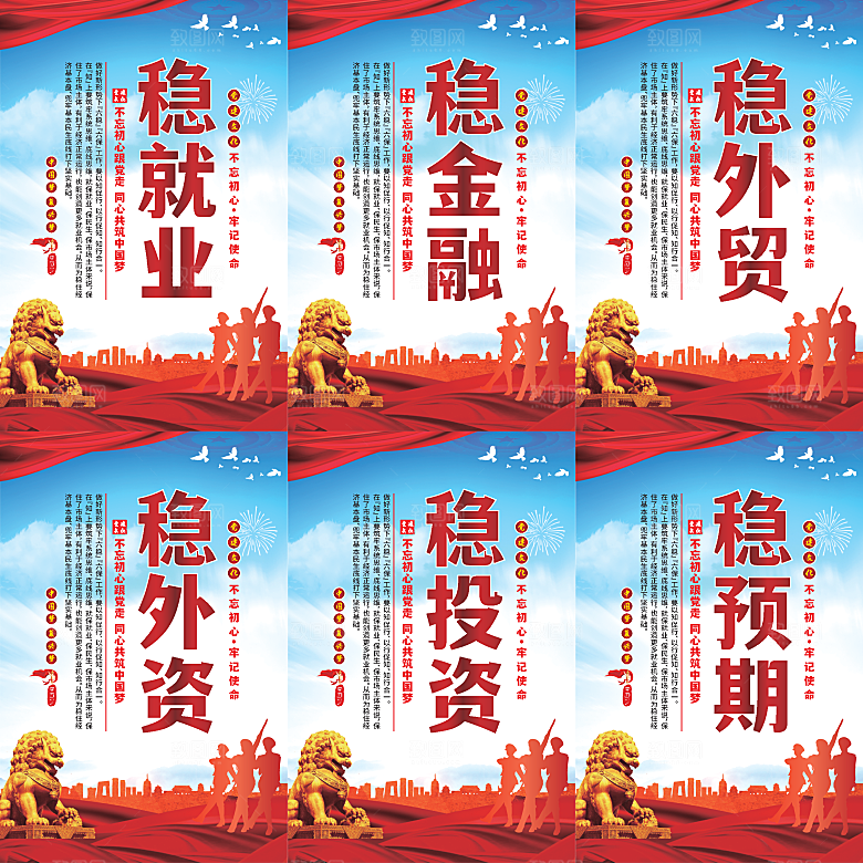 六稳标语党建海报系列