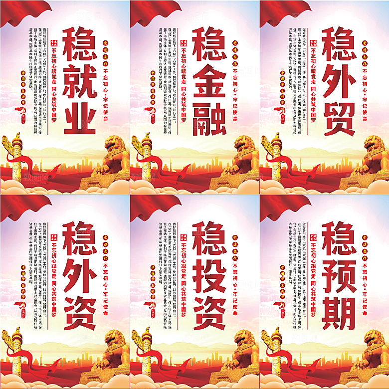 六稳标语党建海报系列