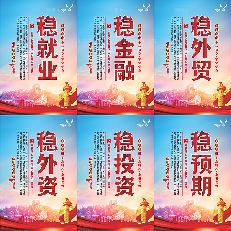 六稳标语党建海报系列