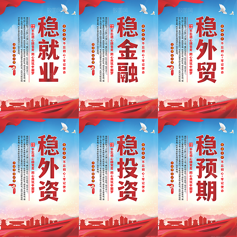 六稳标语党建海报系列