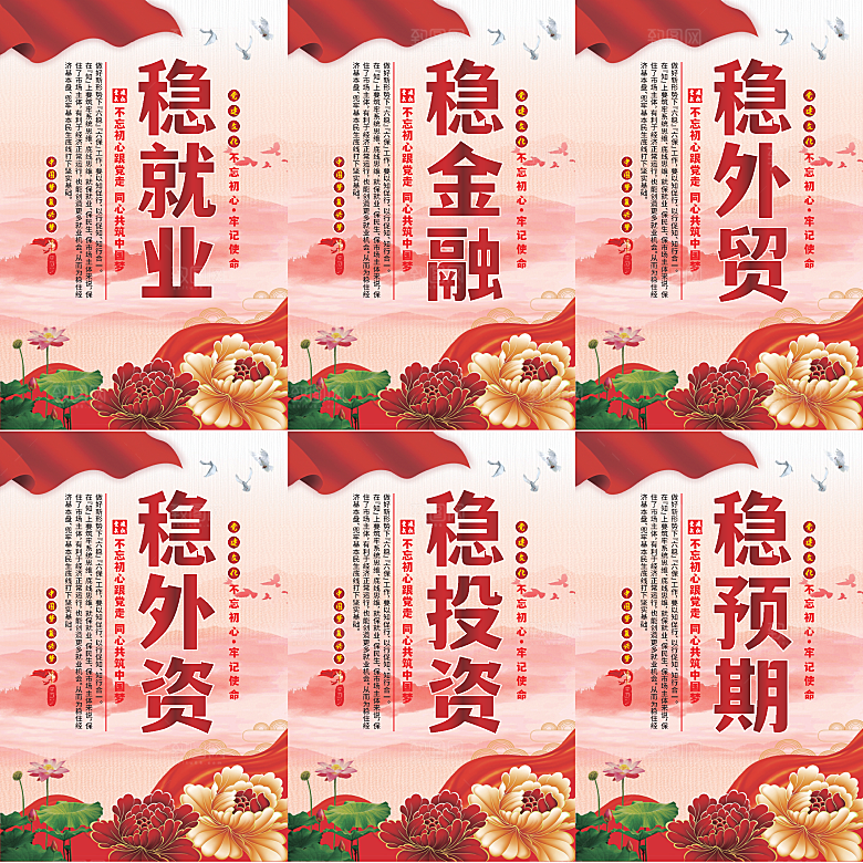 六稳标语党建海报系列