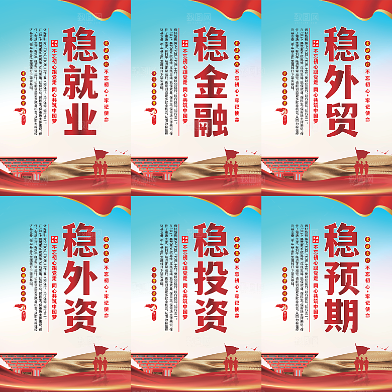 六稳标语党建海报系列