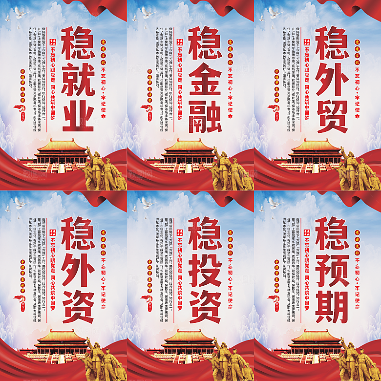 六稳标语党建海报系列
