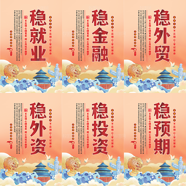 六稳标语党建海报