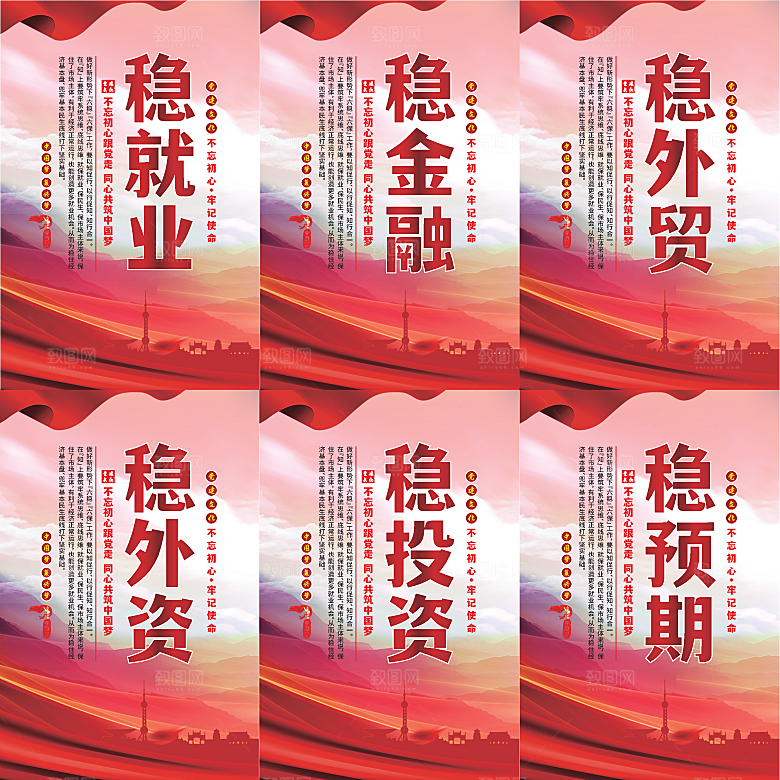 六稳标语党建海报