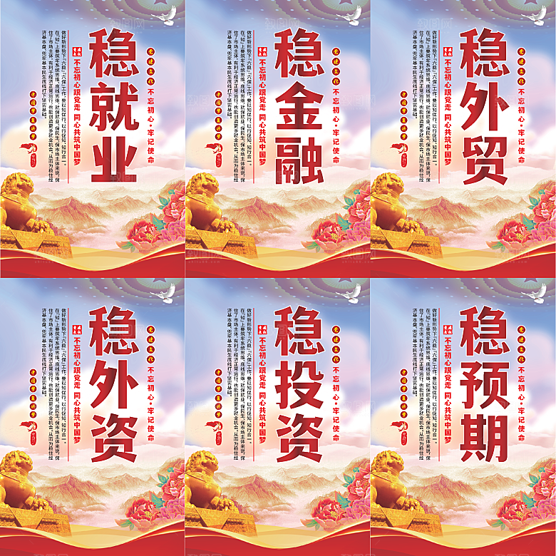 六稳标语党建海报
