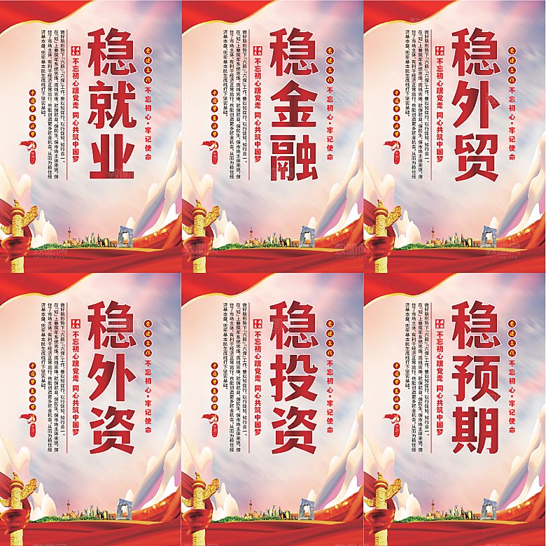 六稳标语党建海报