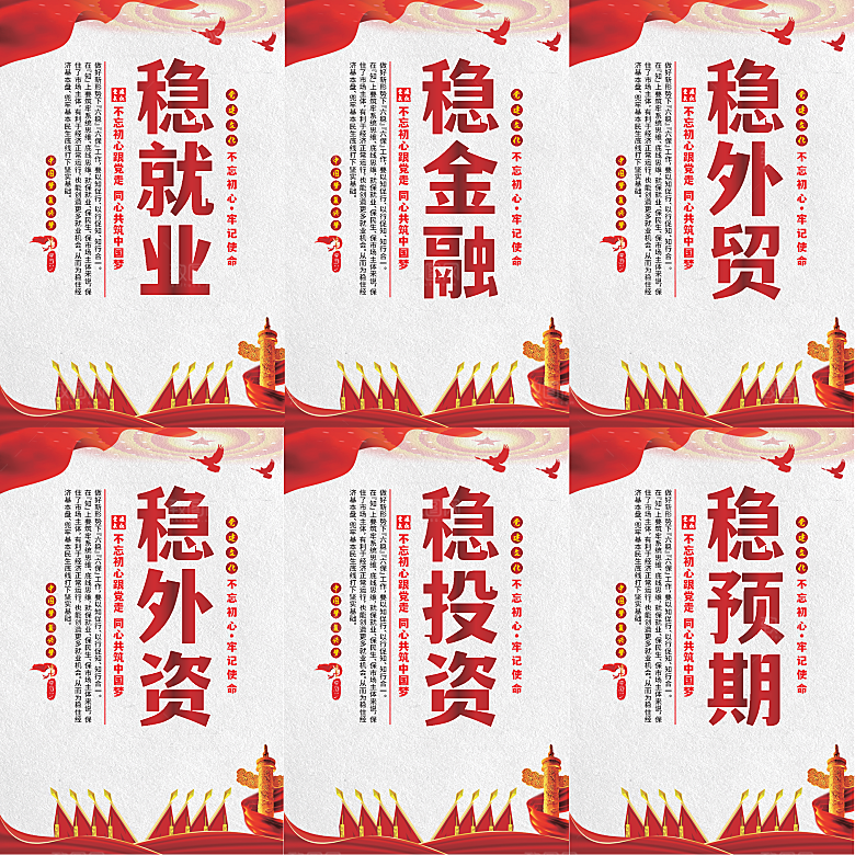 六稳标语党建海报