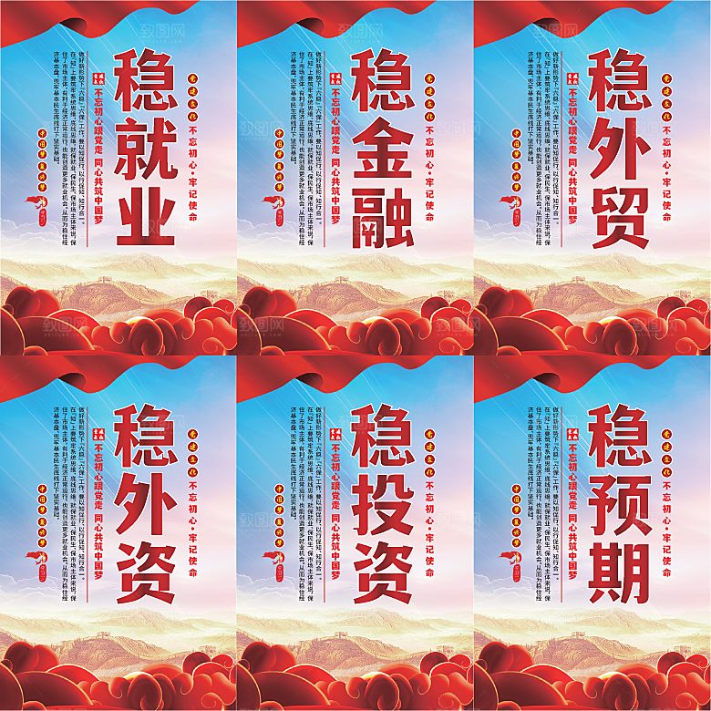 六稳标语党建海报