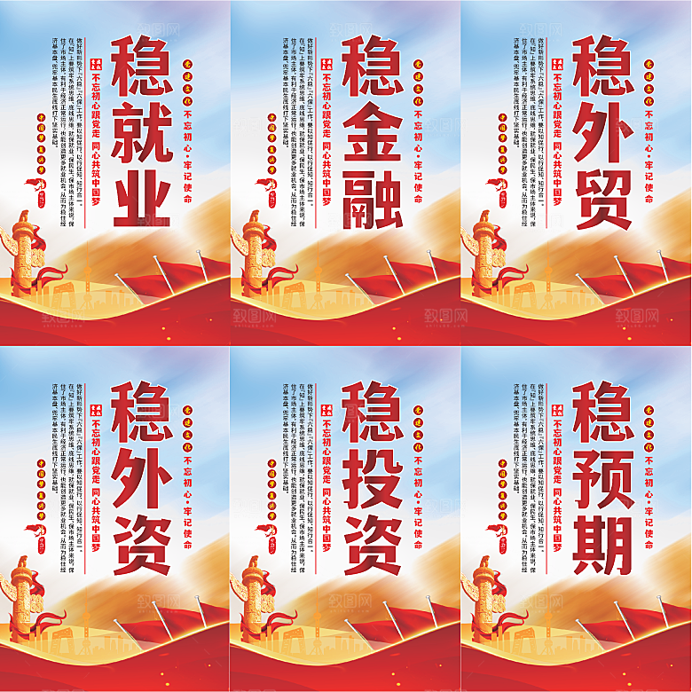 六稳标语党建海报