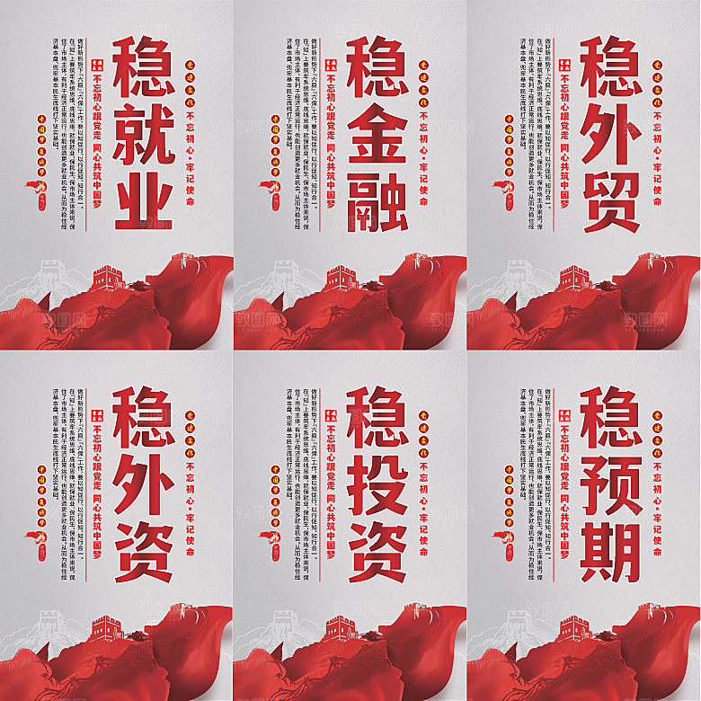 六稳标语党建海报