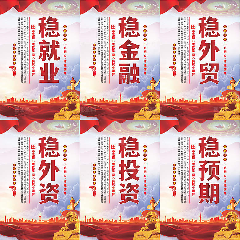 六稳标语党建海报