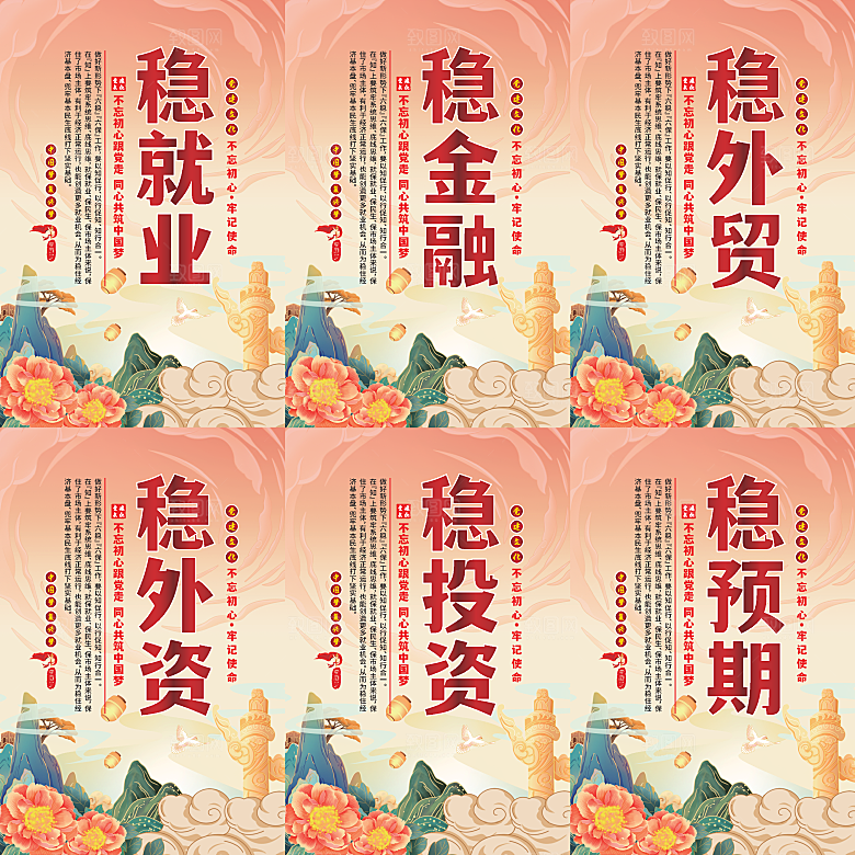 六稳标语党建海报