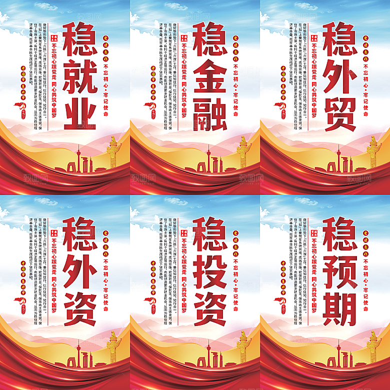 六稳标语党建海报