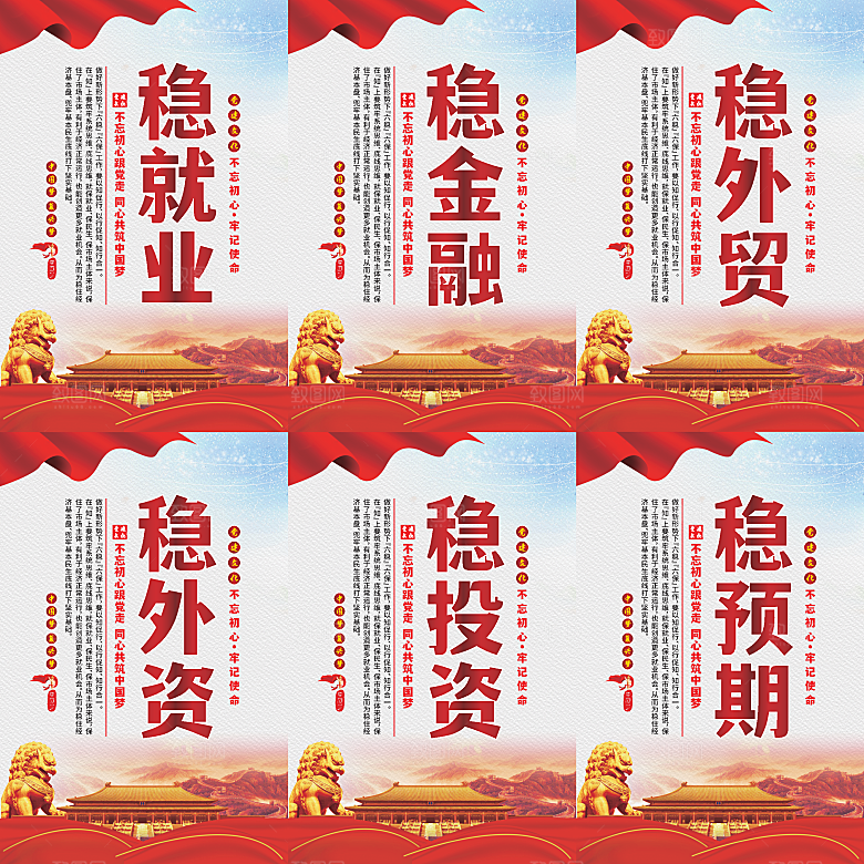 六稳标语党建海报