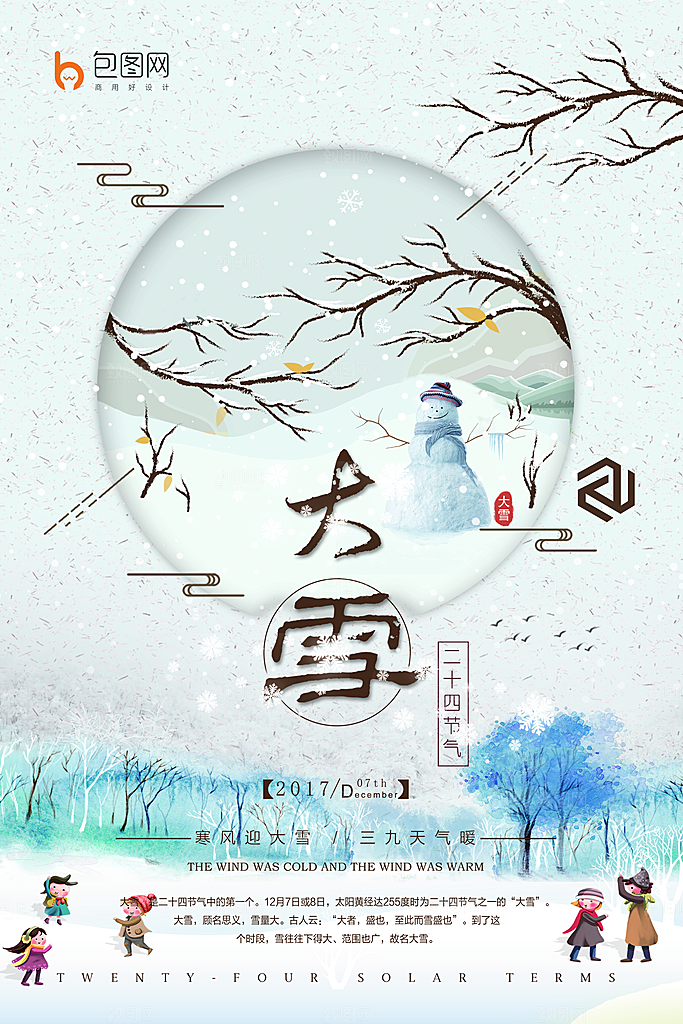 高档大雪节气宣传海报