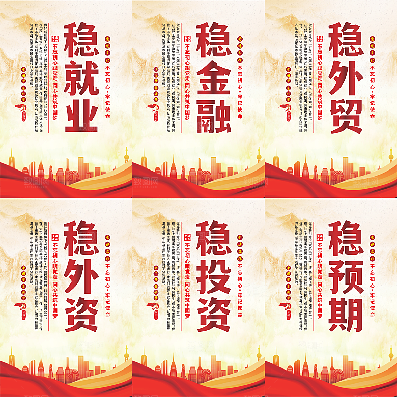 六稳标语党建海报