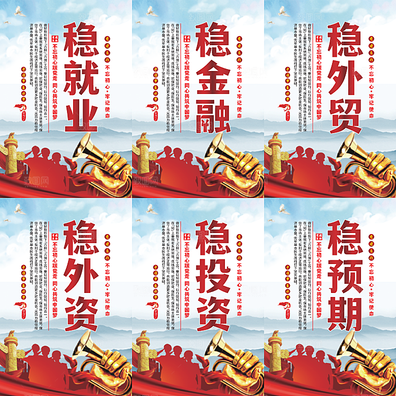六稳标语党建海报