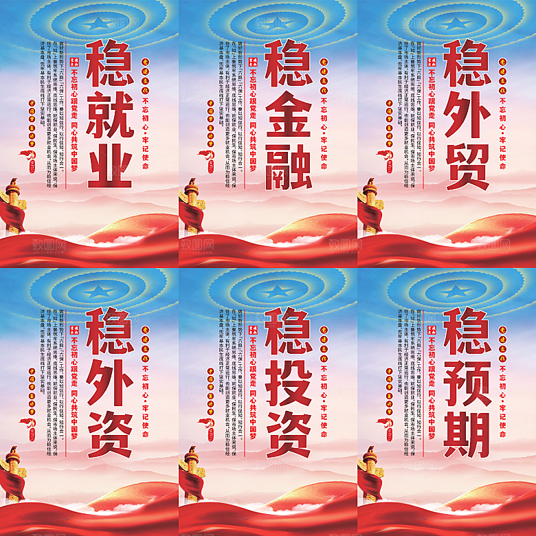 六稳标语党建海报
